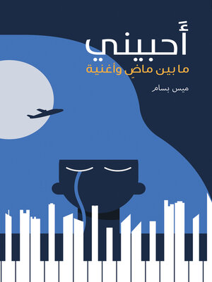 cover image of أحبيني